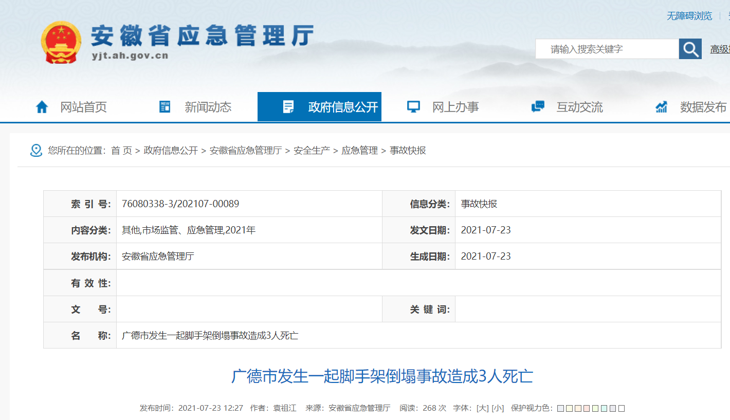 安徽广德一公司在建厂房发生脚手架倒塌事故，造成3人死亡
