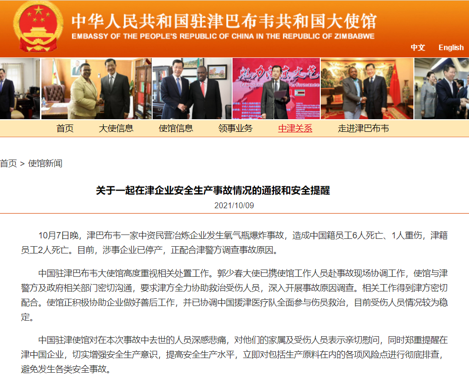 津巴布韦一中资企业氧气瓶爆炸，致中国籍员工6死1重伤