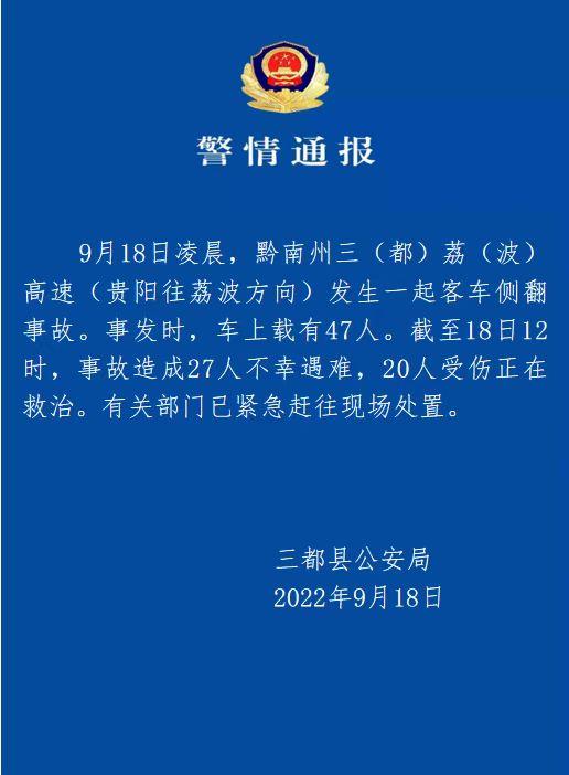 贵州黔南州一客车凌晨发生侧翻事故，27人遇难20人受伤