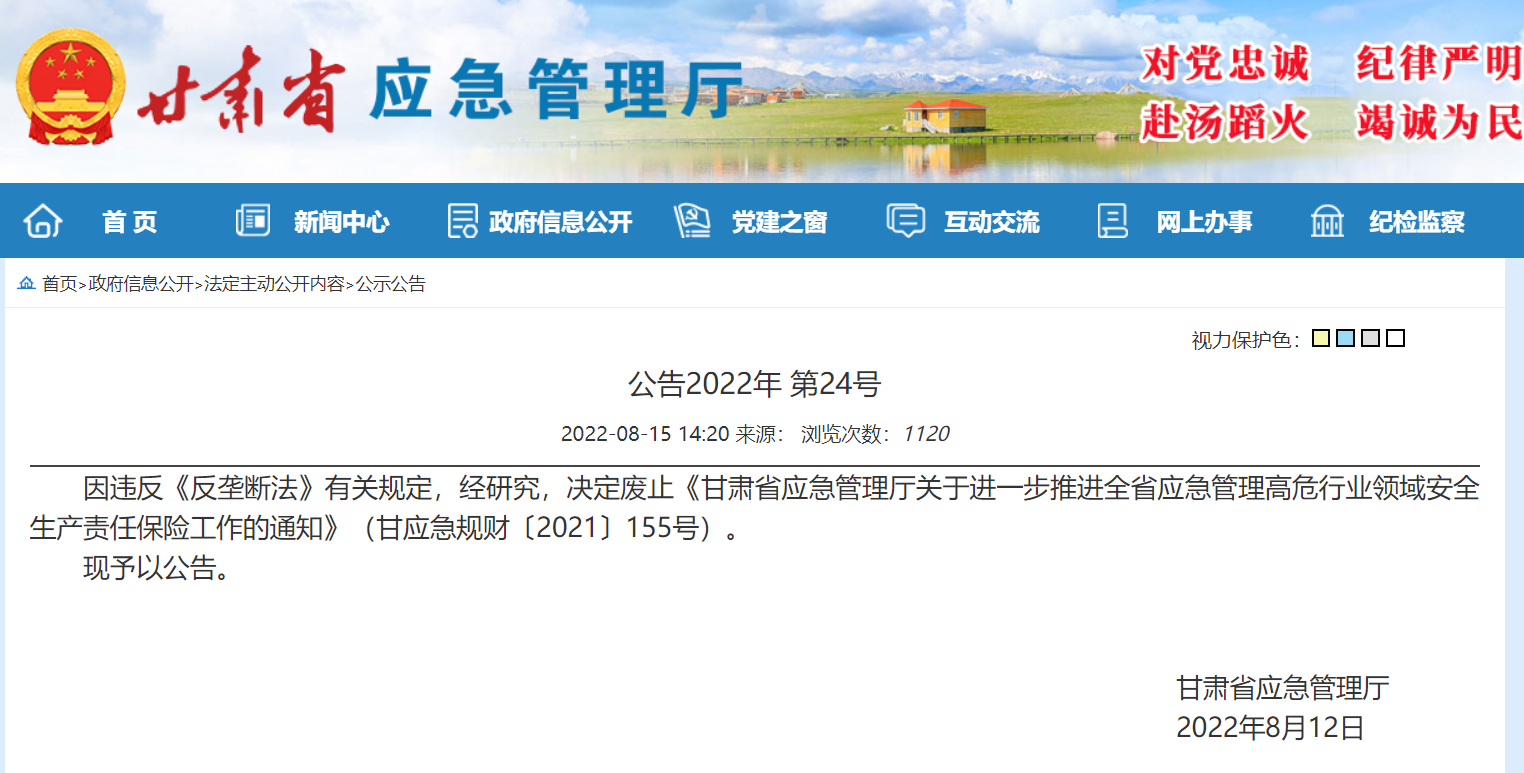 发文指定安责险经纪公司和承保公司，甘肃应急厅被市场监管总局调查