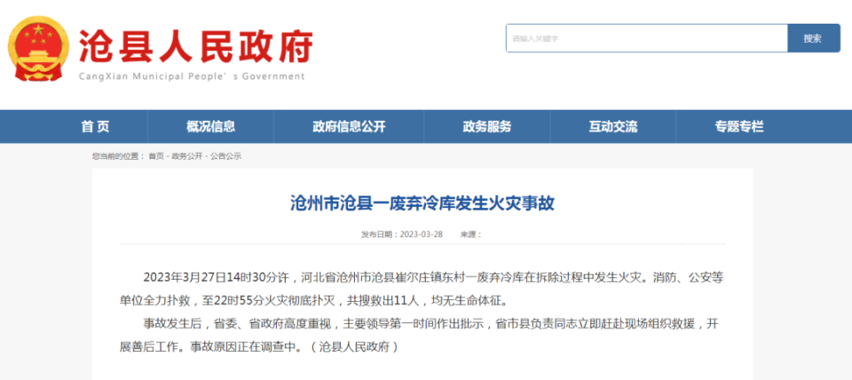河北沧州沧县一废弃冷库拆除时发生火灾，11人遇难