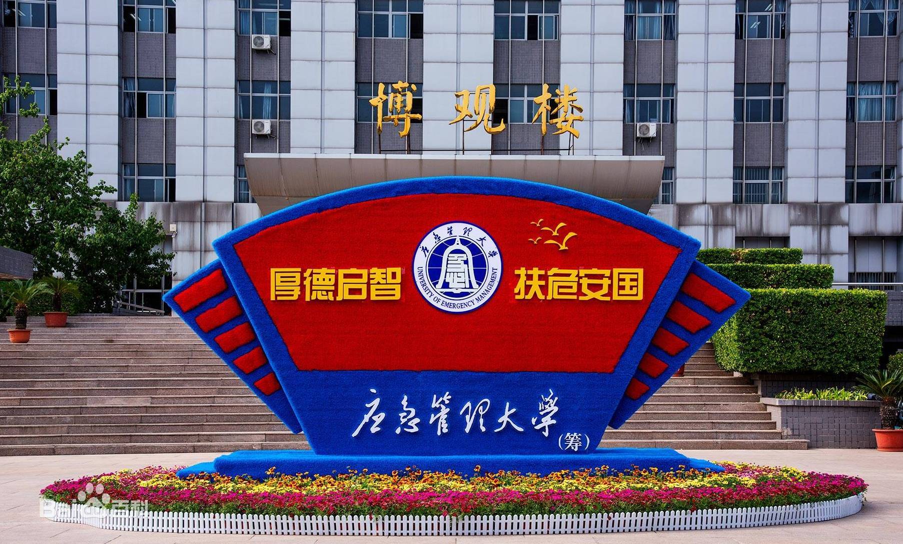 应急管理部：拟向教育部申报设立应急管理大学