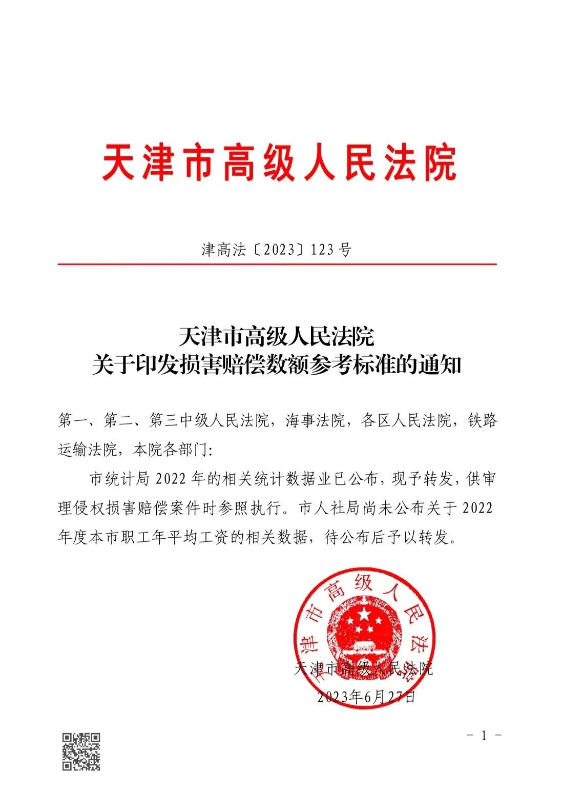 天津市高级人民法院关于印发损害赔偿数额参考标准的通知（津高法〔2023〕123号）