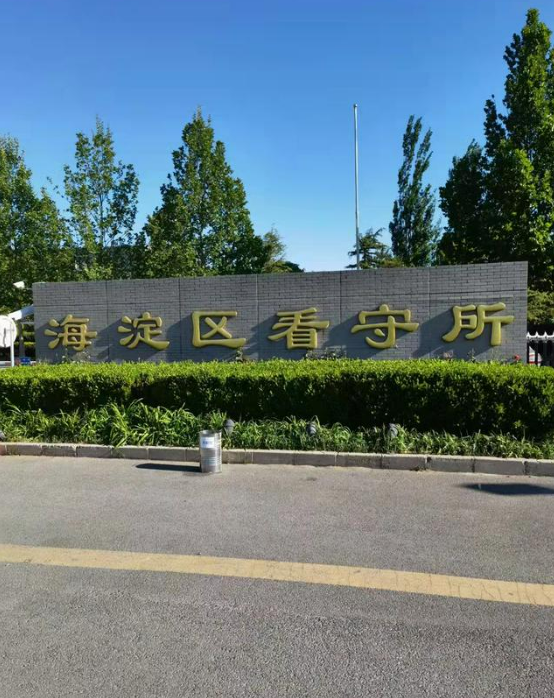 王康律师今天在海淀区看守所会见涉嫌非法吸收公众存款罪的当事人