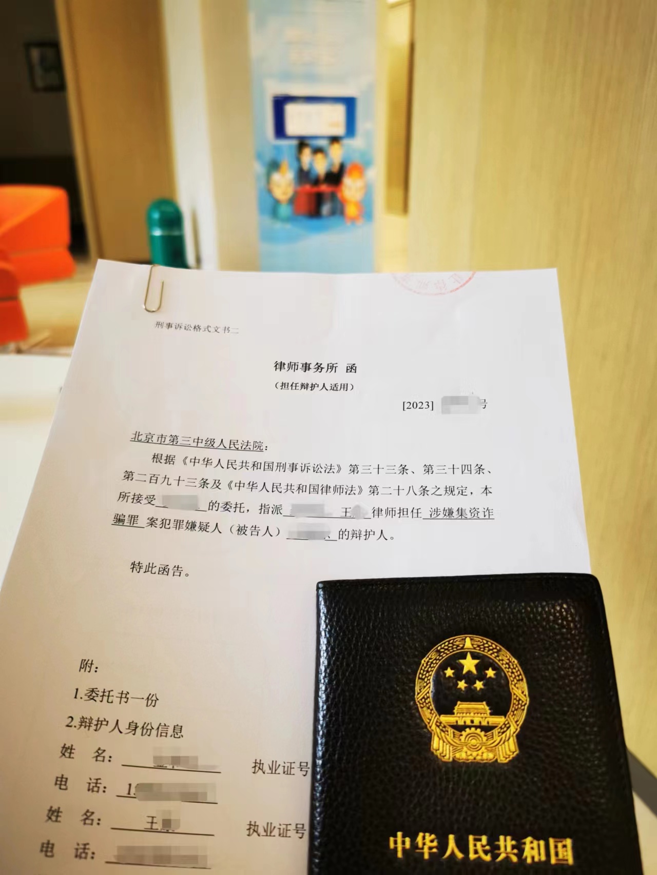 王康律师今天在北京三中院阅一起集资诈骗案案卷