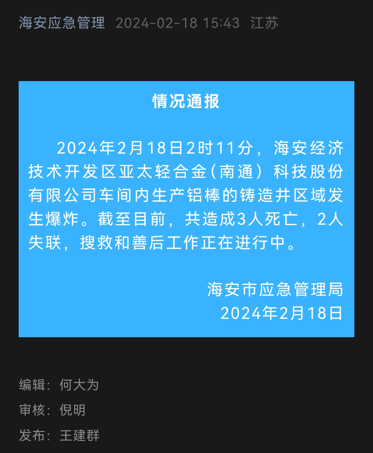 江苏南通海安一公司发生爆炸，已致3人死亡另有2人失联
