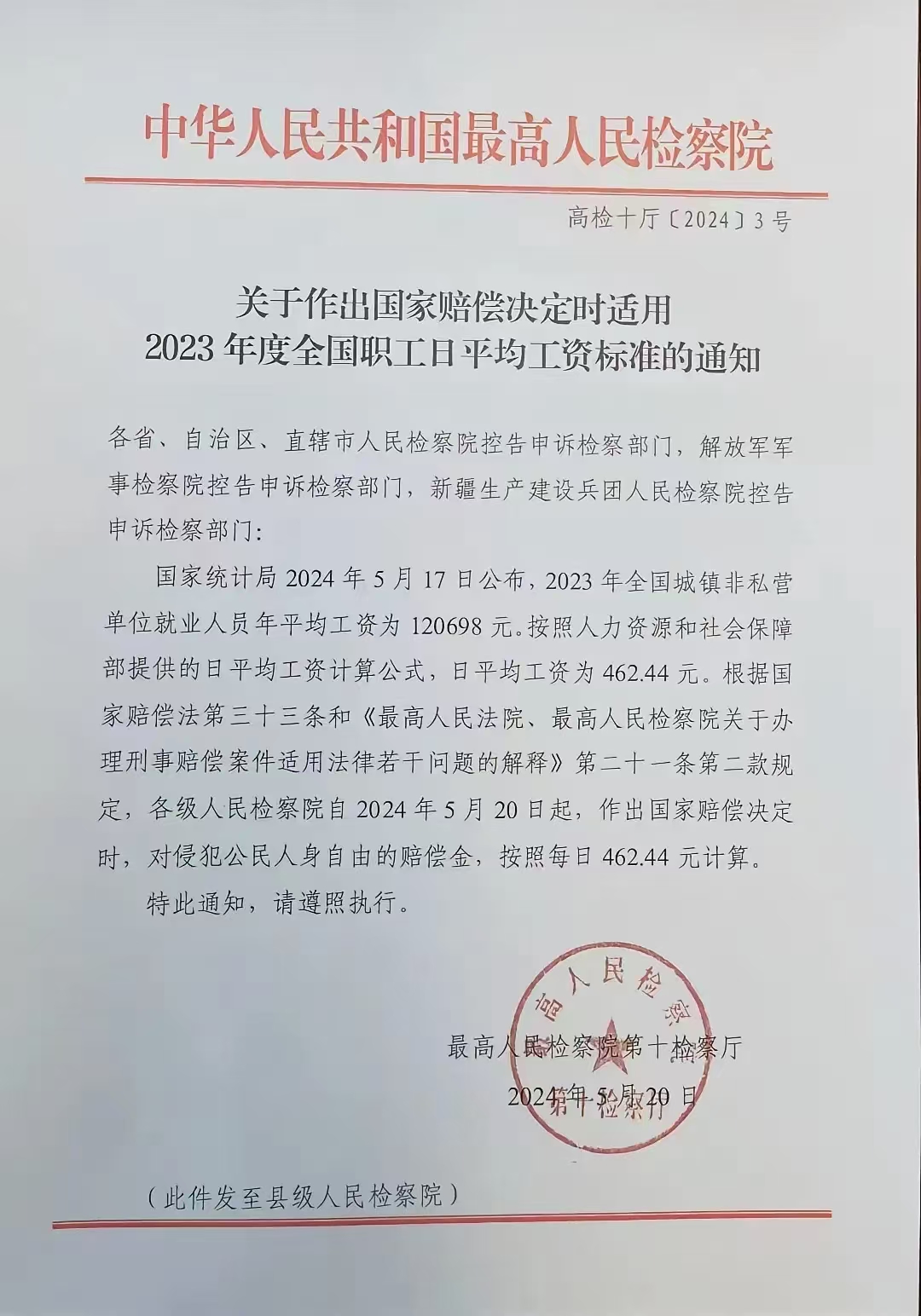 最高检：2024年5月20日起侵犯公民人身自由每日赔偿462.44元