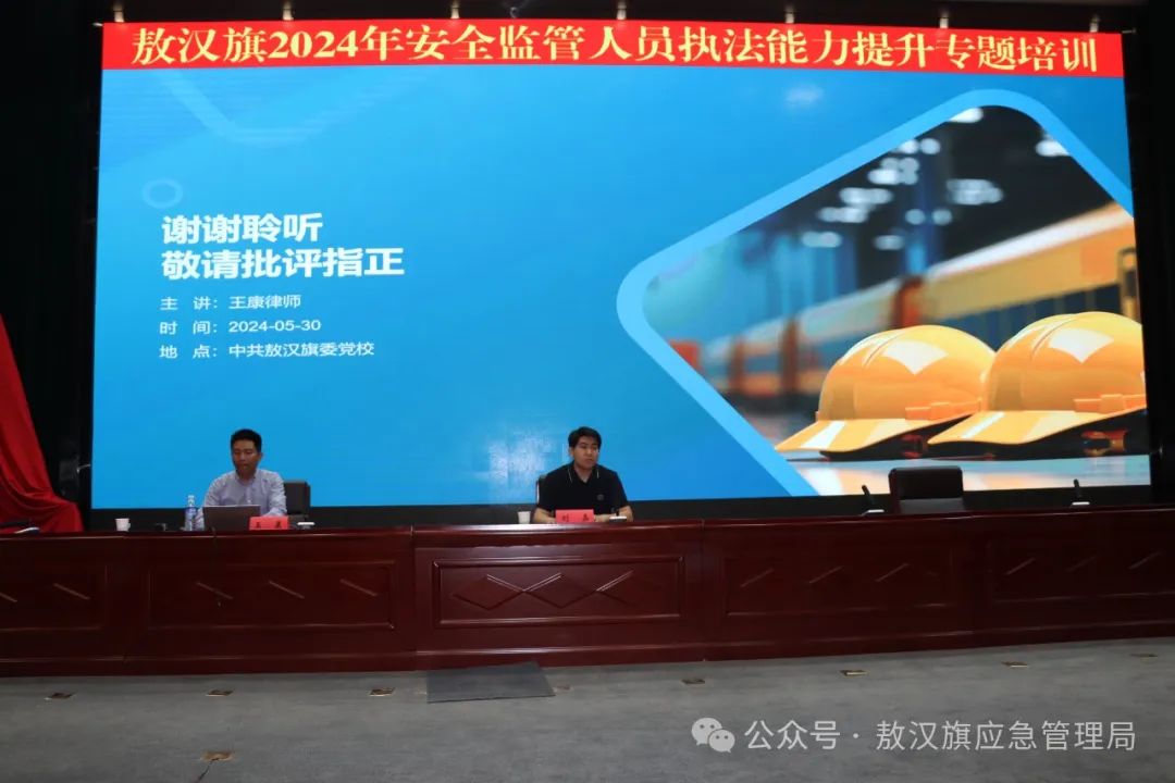 王康律师受邀为敖汉旗开展安全生产执法培训