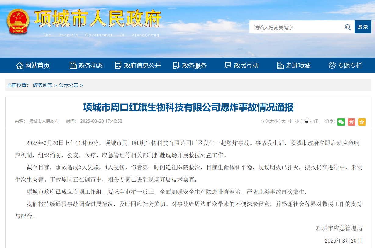 河南项城一生物科技公司发生爆炸事故，3人失联4人受伤