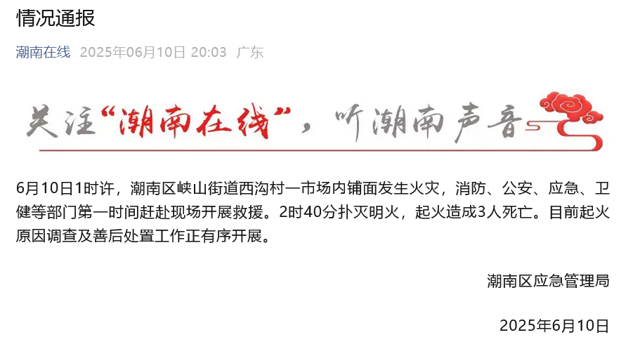 广东汕头潮南区一市场铺面发生火灾，造成3人死亡