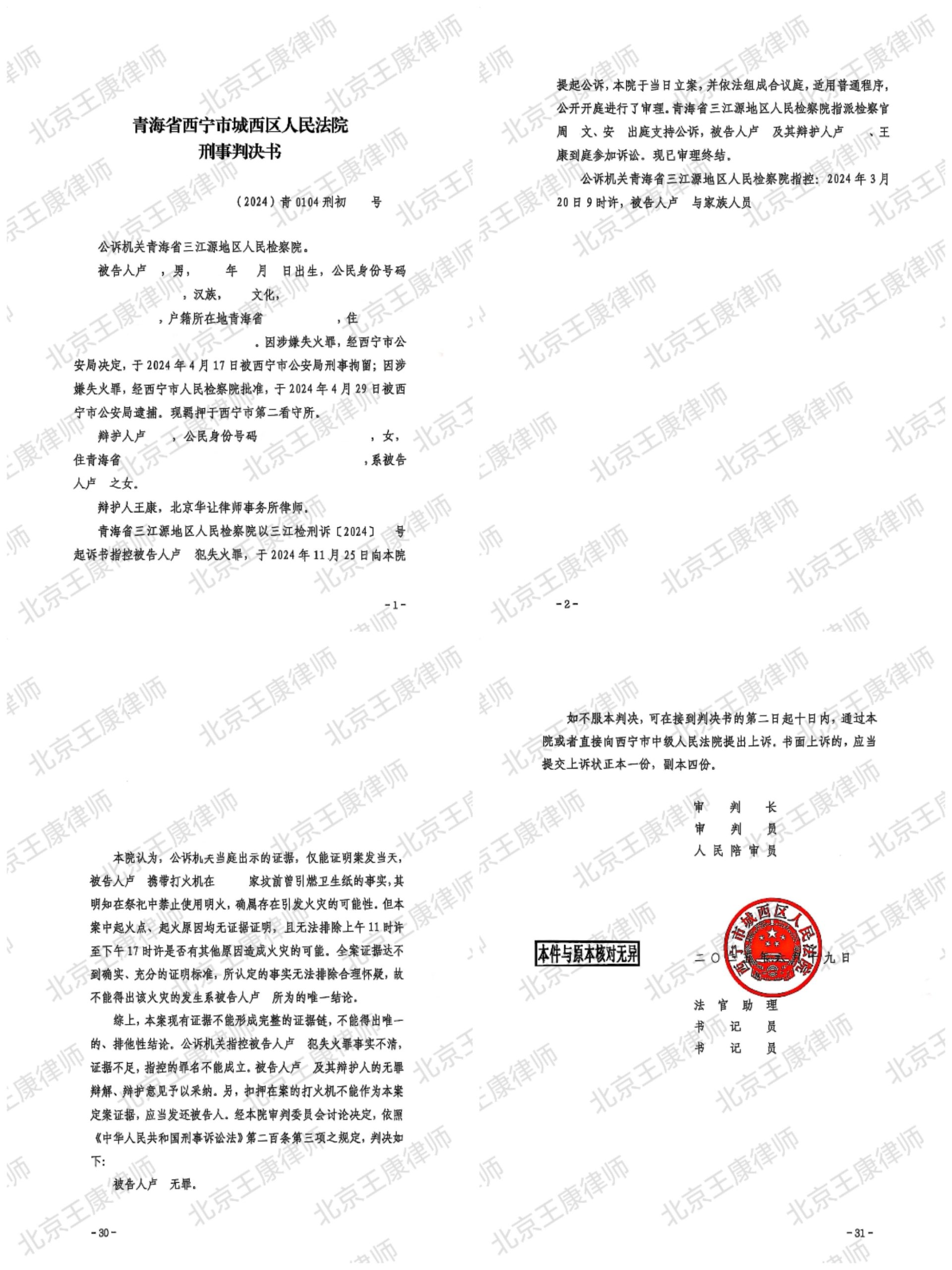 当事人涉嫌失火罪被关430多天，王康律师为其取得一审无罪判决