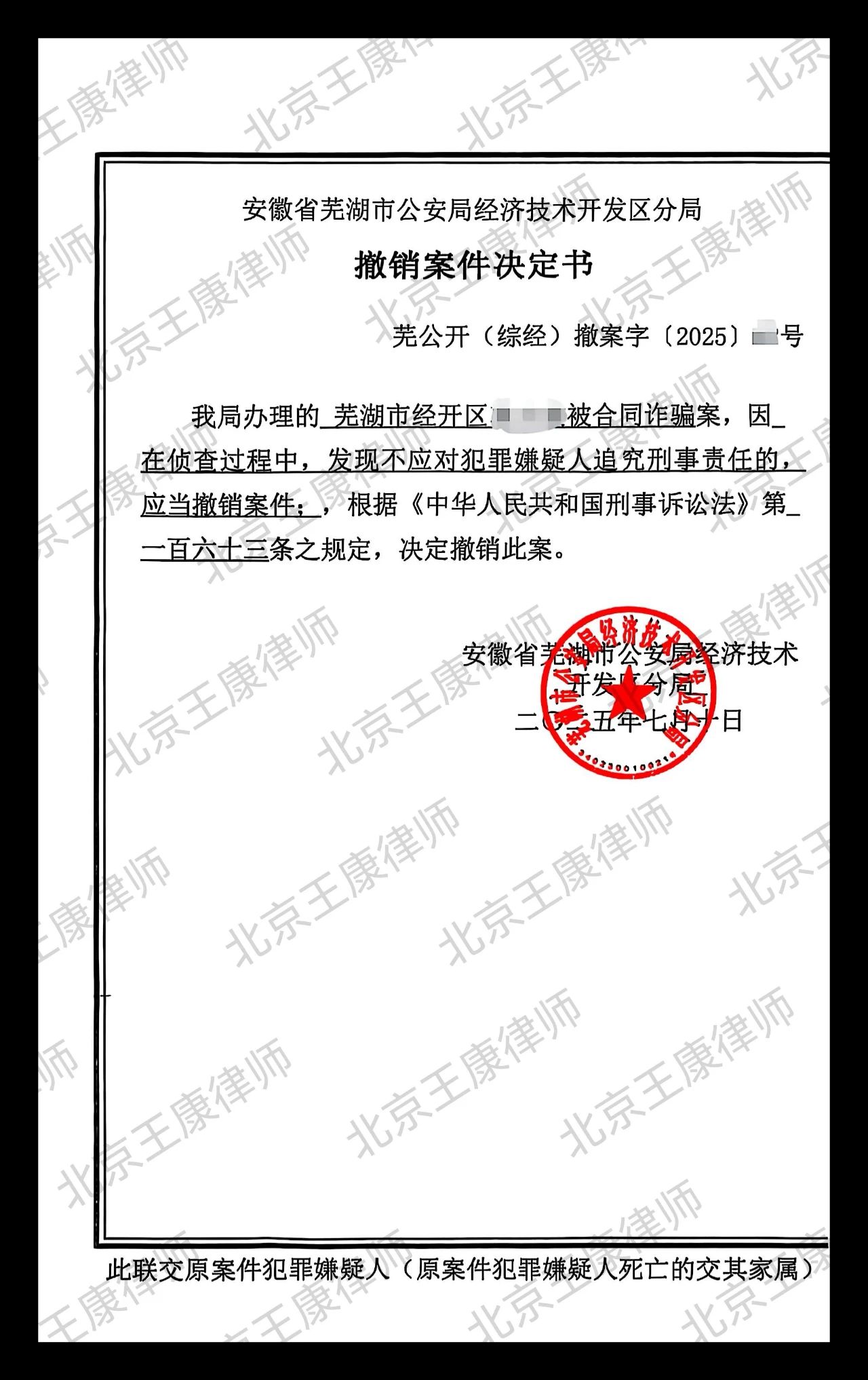 王康律师为涉嫌合同诈骗罪的当事人无罪辩护成功，公安机关决定撤案