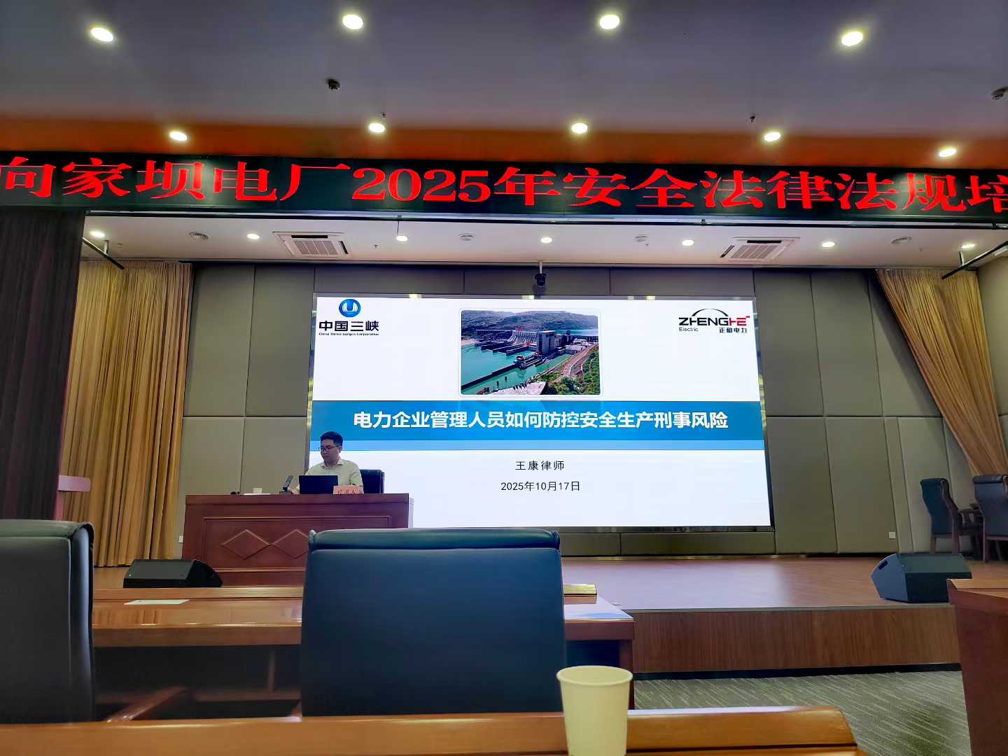 王康律师为向家坝水电站管理人员开展安全生产刑事风险防控培训 王康律师为向家坝水电站管理人员开展安全生产刑事风险防控培训