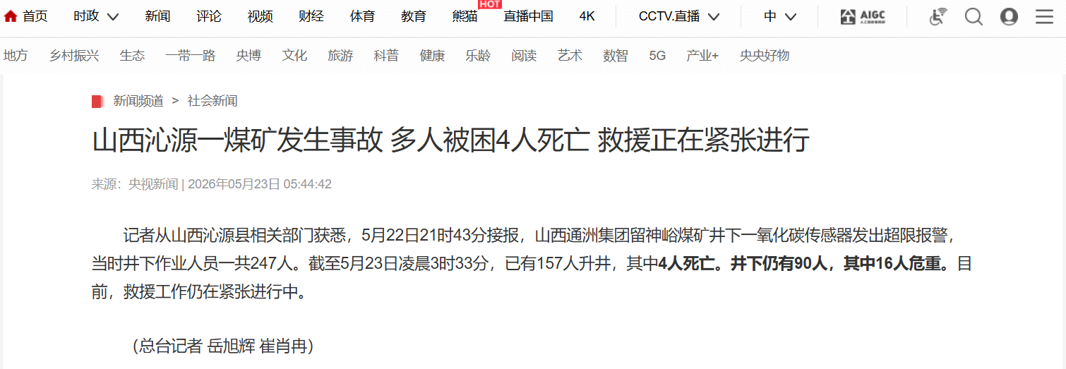 王康律师：山西沁源矿难事故，事发企业或存在迟报、谎报行为